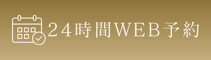 24時間WEB予約