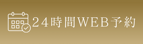 24時間WEB予約